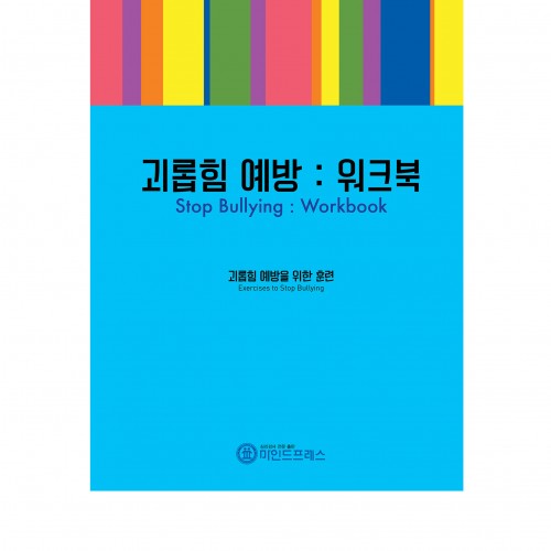 괴롭힘 예방 워크북