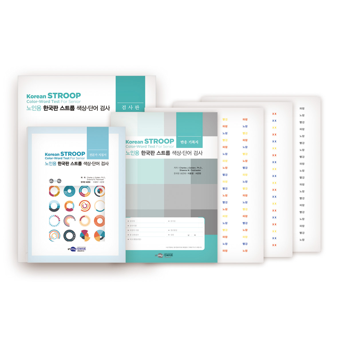 인사이트 STROOP 노인용 한국판 스트룹 색상-단어 검사/심리검사